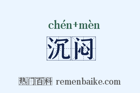 沉闷是什么意思的图片